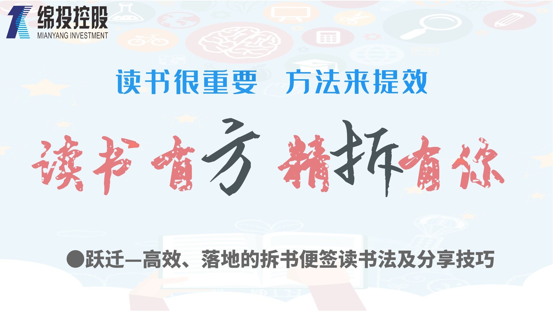 讀書(shū)有方、精“拆”有你—集團(tuán)2019年度讀書(shū)分享活動(dòng)