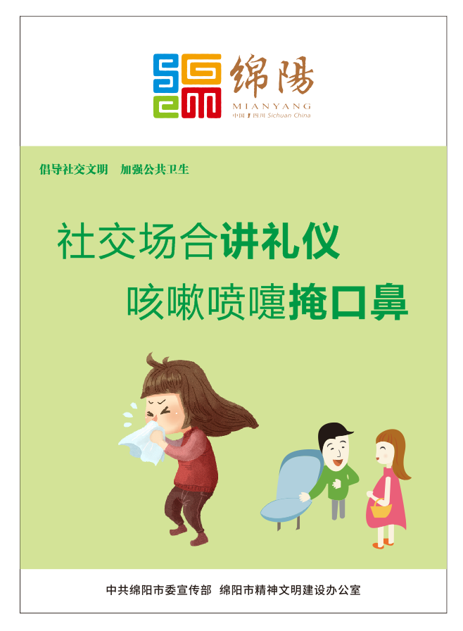 01、社交場合講禮儀，咳嗽噴嚏掩口鼻。