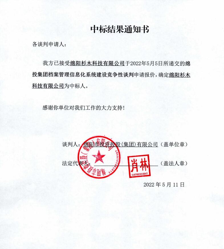 綿投集團檔案管理信息化系統(tǒng)建設中標結果通知