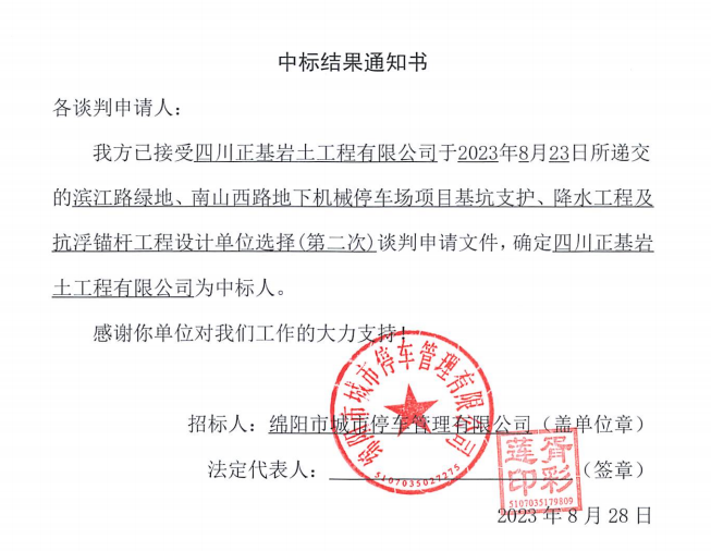 中標結(jié)果通知書(濱江路、南山西路基坑支護、降水工程及抗浮錨桿工程設計第二次)