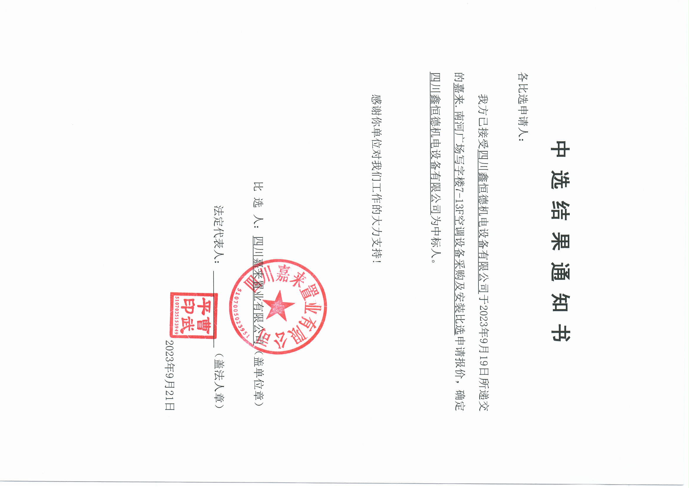 南河空調(diào)中選結果通知書