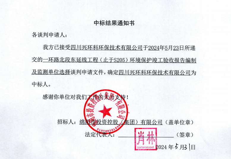 中標結(jié)果通知書（一環(huán)路北東環(huán)?？⒐を炇占氨O(jiān)測）