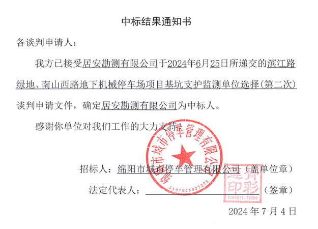 濱江路綠地、南山西路地下機械停車場項目基坑支護監(jiān)測單位選擇(第二次)中標結(jié)果通知書