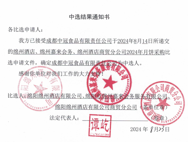 綿州酒店、綿州嘉來會務(wù)、綿州酒店商貿(mào)分公司2024年月餅采購中選結(jié)果通知書