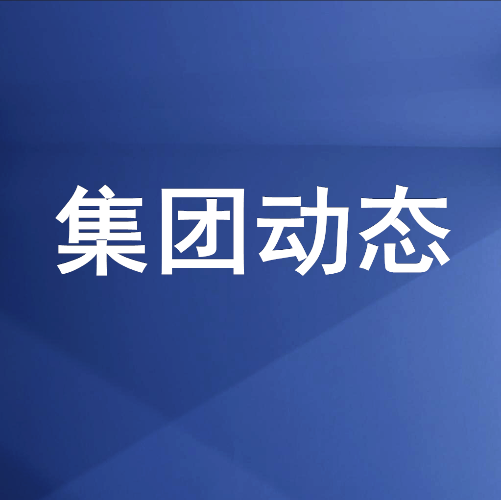 綿投集團召開清理企業(yè)欠款、工程建設領(lǐng)域欠薪專題工作會